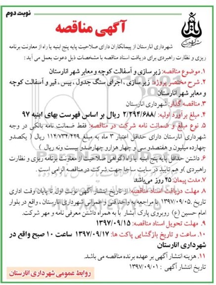 آگهی مناقصه, مناقصه زیرسازی و آسفالت کوچه و معابر شهر - نوبت دوم 