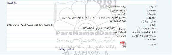 مناقصه تعمیر و نگهداری تجهیزات و پست های انتقال