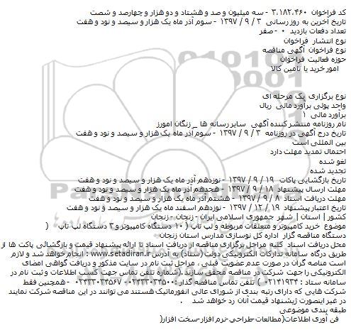 مناقصه,مناقصه خرید کامپیوتر و متعلقات مربوطه و لپ تاپ