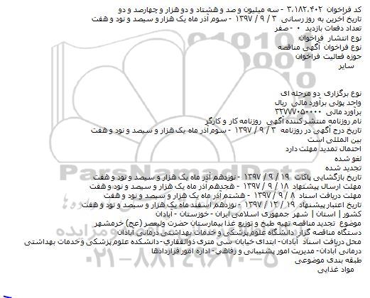 مناقصه,تجدید مناقصه تهیه طبخ و توزیع غذا 