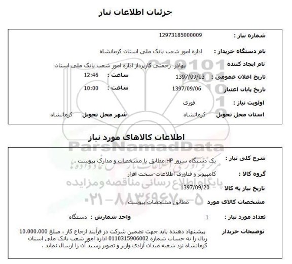 استعلام, استعلام یک دستگاه سرور HP