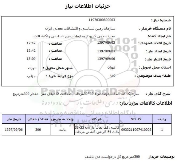 استعلام ,استعلام سرامیک کف ضد اسید و ..