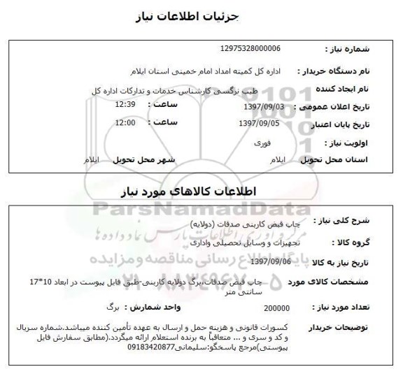 استعلام, استعلام چاپ قبض کاربنی صدقات (دو لایه)