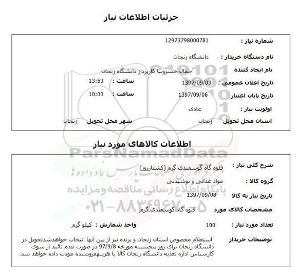 استعلام قلوه گاه گوسفندی گرم (کشتار روز)