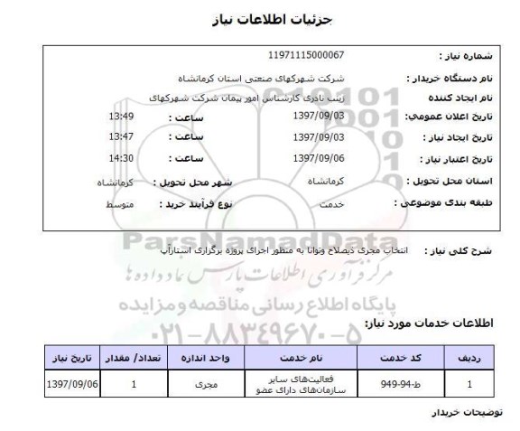 استعلام ,استعلام انتخاب مجری 