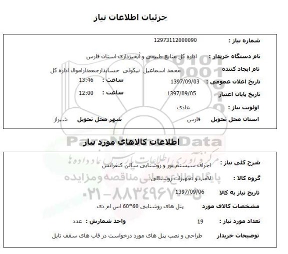 استعلام ,استعلام اجرای سیستم روشنایی 
