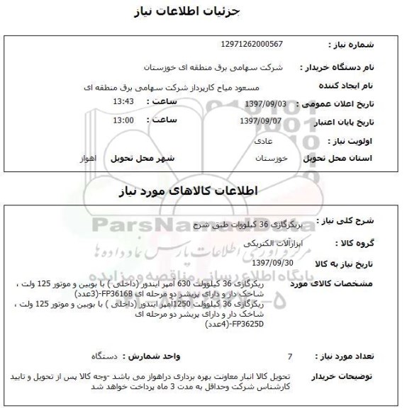 استعلام, استعلام بریکر گازی 36 کیلو وات 