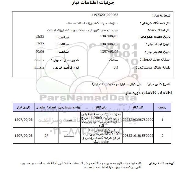 استعلام, استعلام فن کوئل ساراول و مخزن 2000 لیتری 