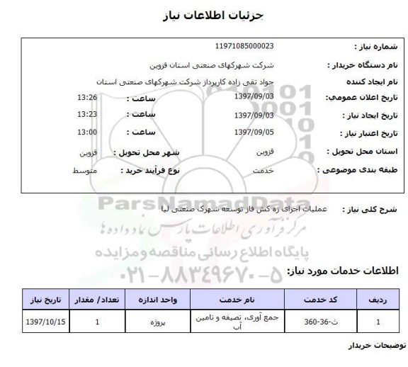 استعلام , استعلام زه کش ...