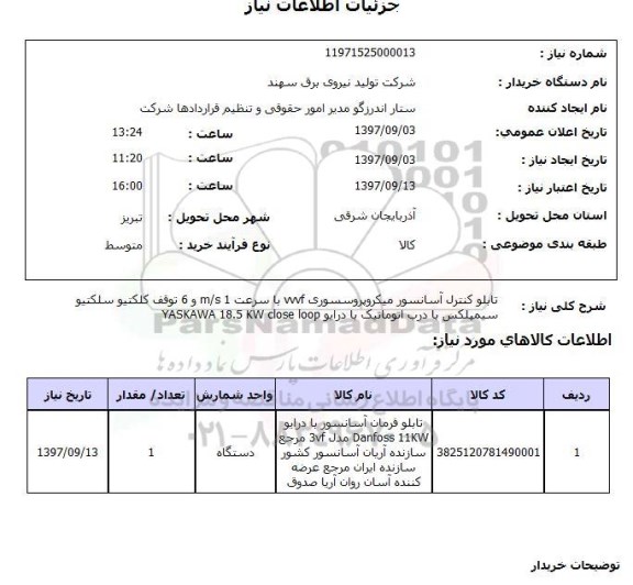 استعلام; استعلام تابلو کنترل آسانسور میکروپروسسوری...