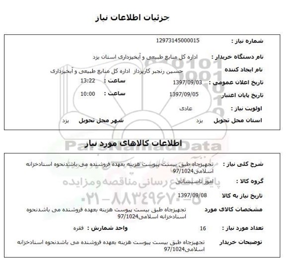 استعلام,تجهیز چاه