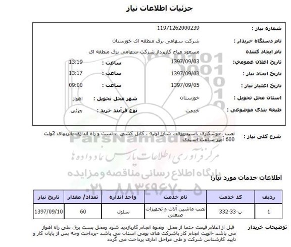 استعلام, استعلام نصب,جوشکاری ,اسیدریزی,...