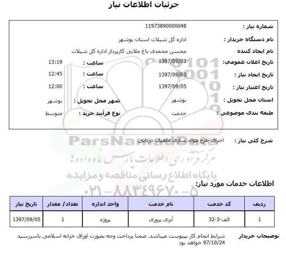 استعلام, استعلام اجرای طرح مولد سازی ماهیان دریایی