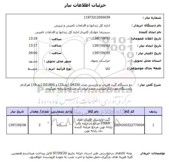 استعلام, استعلام دو دستگاه گیت آشکار ساز فلز و بازرسی