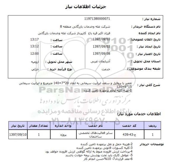 استعلام , استعلام تعمیر با پروفیل و سقف ایرانیت ...