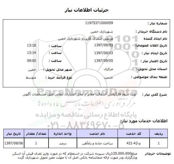 استعلام , استعلام نوبت سوم فاز 2 پخش آسفالت معابر