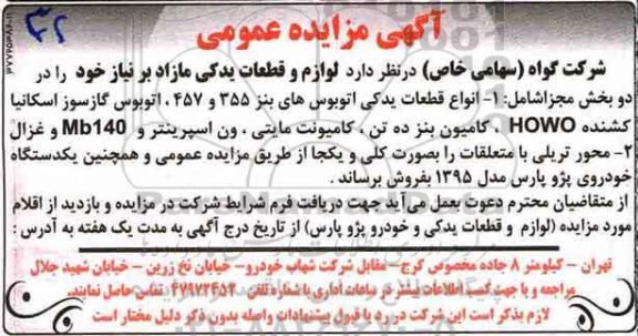 آگهی مزایده, مزایده لوازم و قطعات یدکی مازاد