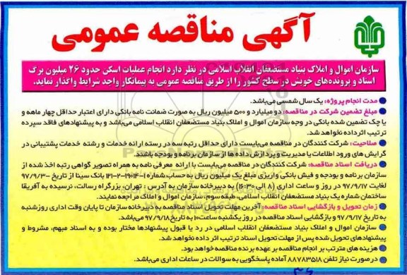 آگهی مناقصه عمومی , مناقصه انجام عملیات اسکن حدود 26 میلیون برگ اسناد