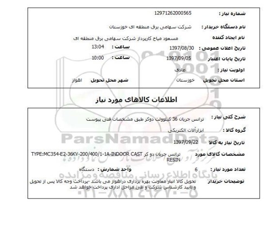 استعلام, استعلام   ترانس جریان 36 کیلوولت  ...