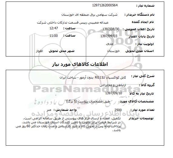 استعلام, استعلام کابل ... 