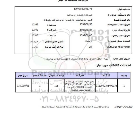 استعلام, تهیه - حمل و تحویل لوازم اداری
