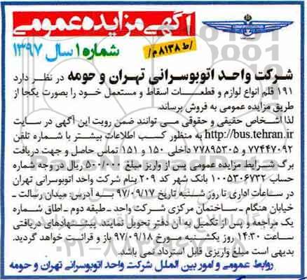 آگهی مزایده عمومی , مزایده فروش 191 قلم انواع لوازم و قطعات اسقاط و مستعمل