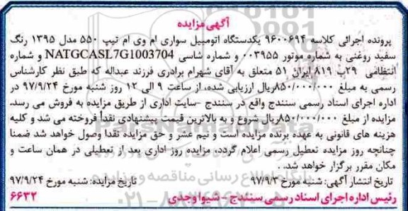 مزایده, مزایده یک دستگاه اتومبیل سواری ام وی ام