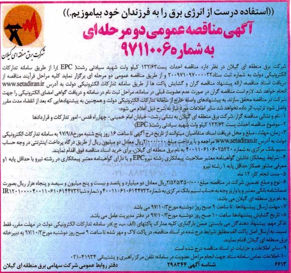 آگهی مناقصه عمومی ، مناقصه احداث پست 132/63 کیلو ولت