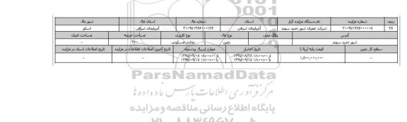 مزایده,مزایده زمین تجاری مسکونی عرصه 360