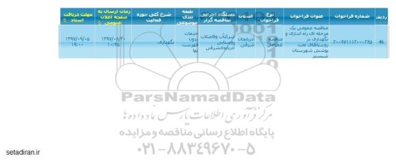 مناقصه, مناقصه راه اندازی و نگهداری در روستاهای تحت پوشش