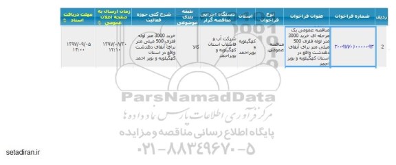 مناقصه خرید 3000 متر لوله فلزی 500 میلی متر