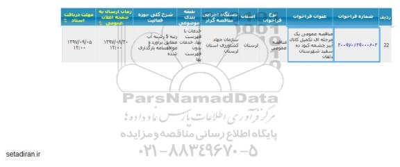 مناقصه, مناقصه تکمیل کانال آببر