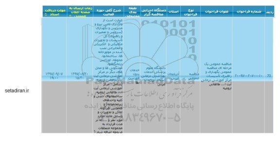 مناقصه عمومی, مناقصه  نگهداری و راهبری تاسیسات مرکز آموزشی درمانی