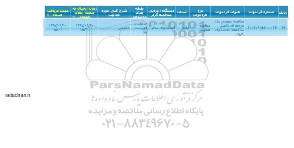 مناقصه عمومی, مناقصه  تکمیل ساختمان بخشداری