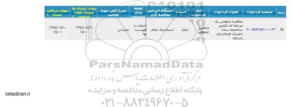مناقصه عمومی, مناقصه تکمیل ساختمان سان جلسات فرمانداری ....