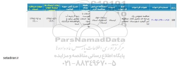 مناقصه, مناقصه تکمیل کانال آببر