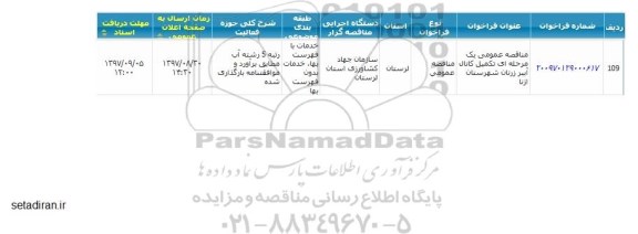 مناقصه, مناقصه تکمیل کانال آببر