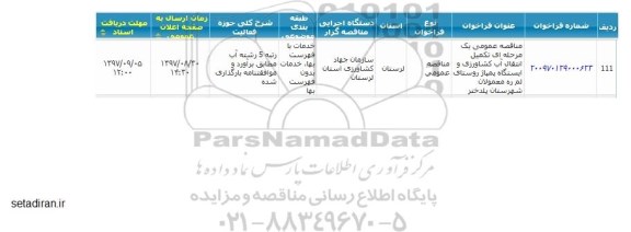 مناقصه عمومی, مناقصه  تکمیل انتقال آب کشاورزی و ایستگاه پمپاژ 