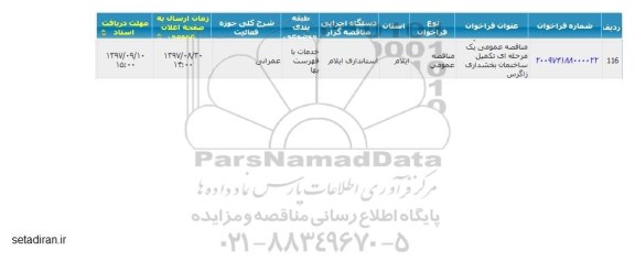مناقصه عمومی, مناقصه تکمیل ساختمان بخشداری زاگرس