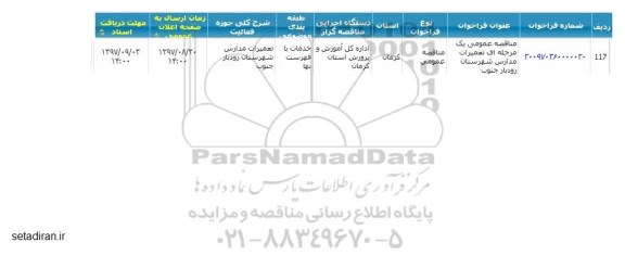 مناقصه عمومی , مناقصه عمومی یک مرحله ای تعمیرات مدارس