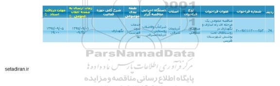 مناقصه مناقصه راه اندازی و نگهداری در روستاهای تحت پوشش