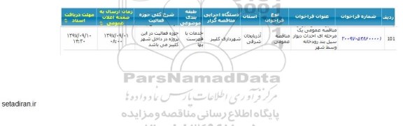 مناقصه ,مانقصه احداث دیوار سیل بند