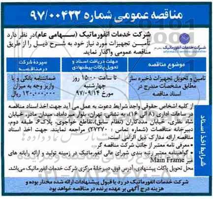 مناقصه عمومی , مناقصه تامین و تحویل تجهیزات ذخیره ساز 