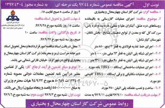 آگهی مناقصه عمومی , مناقصه اجرای عملیات گازرسانی به باقیمانده روستاهای