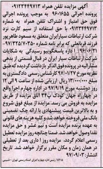 آگهی مزایده ، مزایده تلفن همراه