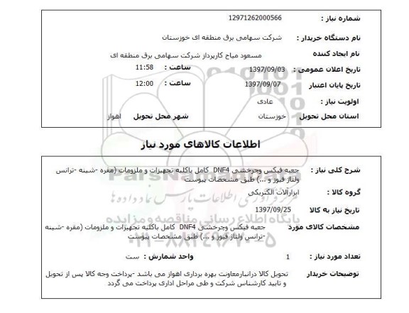 استعلام; استعلام جعبه فیکس و چرخشی ...