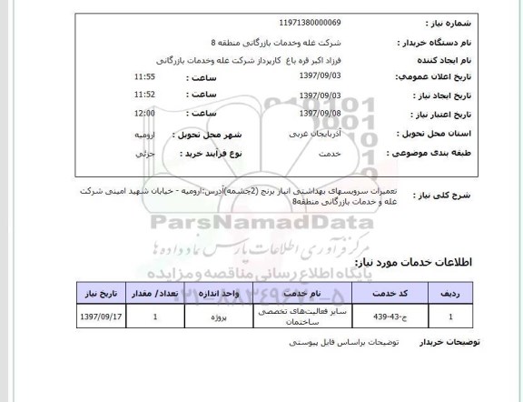 استعلام, استعلام تعمیرات سرویسهای بهداشتی...