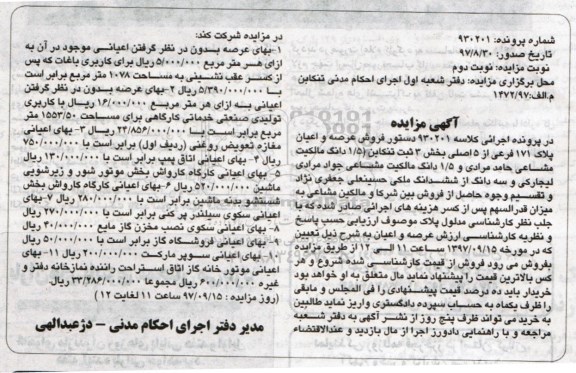 مزایده ،مزایده فروش  عرصه و اعیان پلاک 171 فرعی از 5 اصلی نوبت دوم
