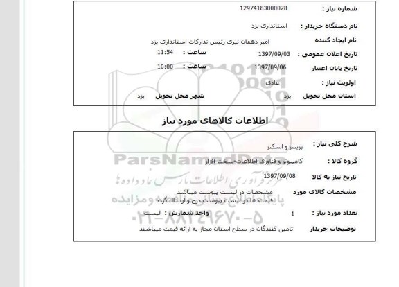 استعلام ,استعلام پرینتر و اسکنر 