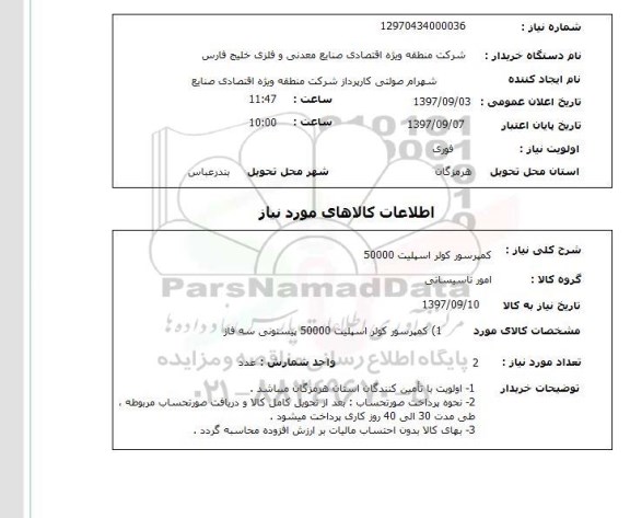 استعلام, استعلام کمپرسور کولر اسپلیت